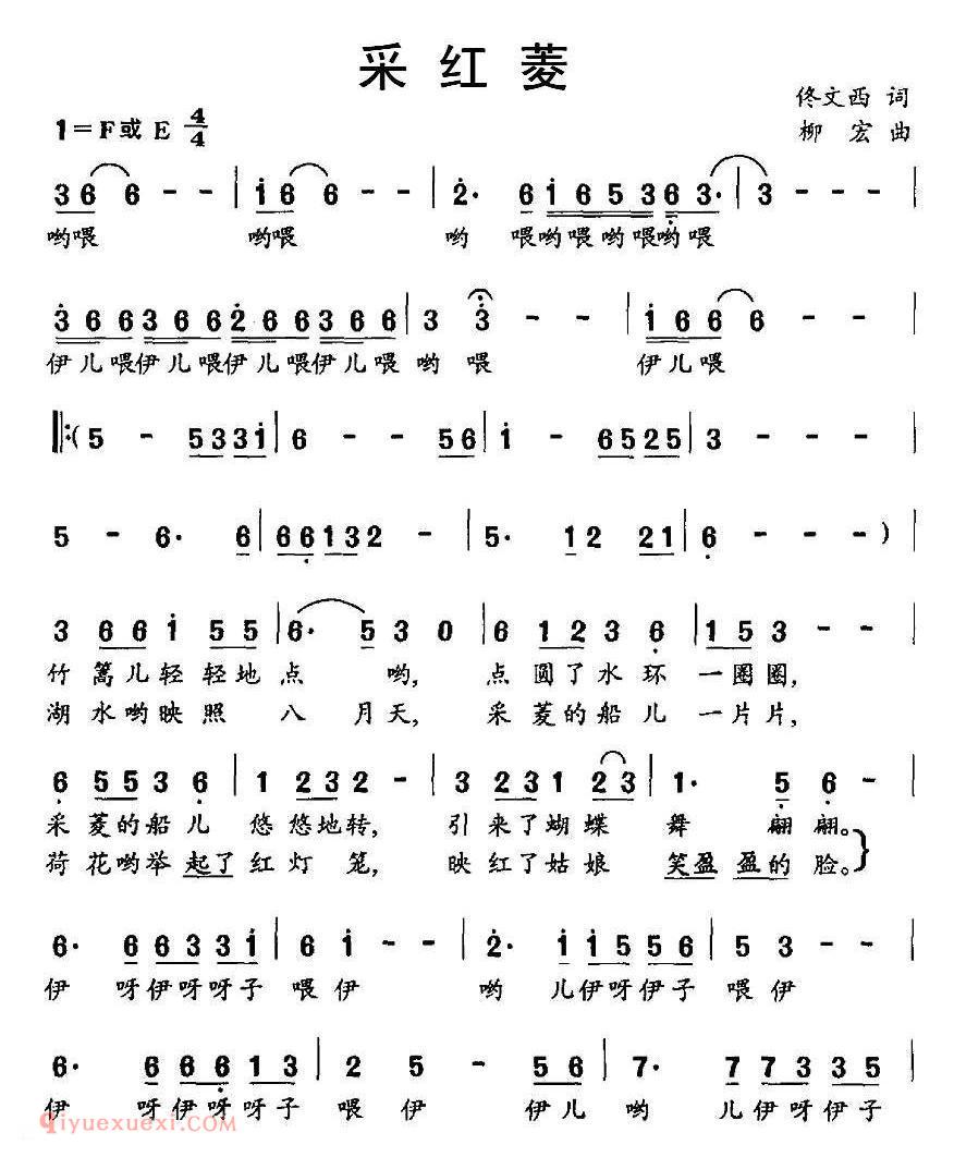 合唱歌曲[采红菱/佟文西词 柳宏曲]简谱