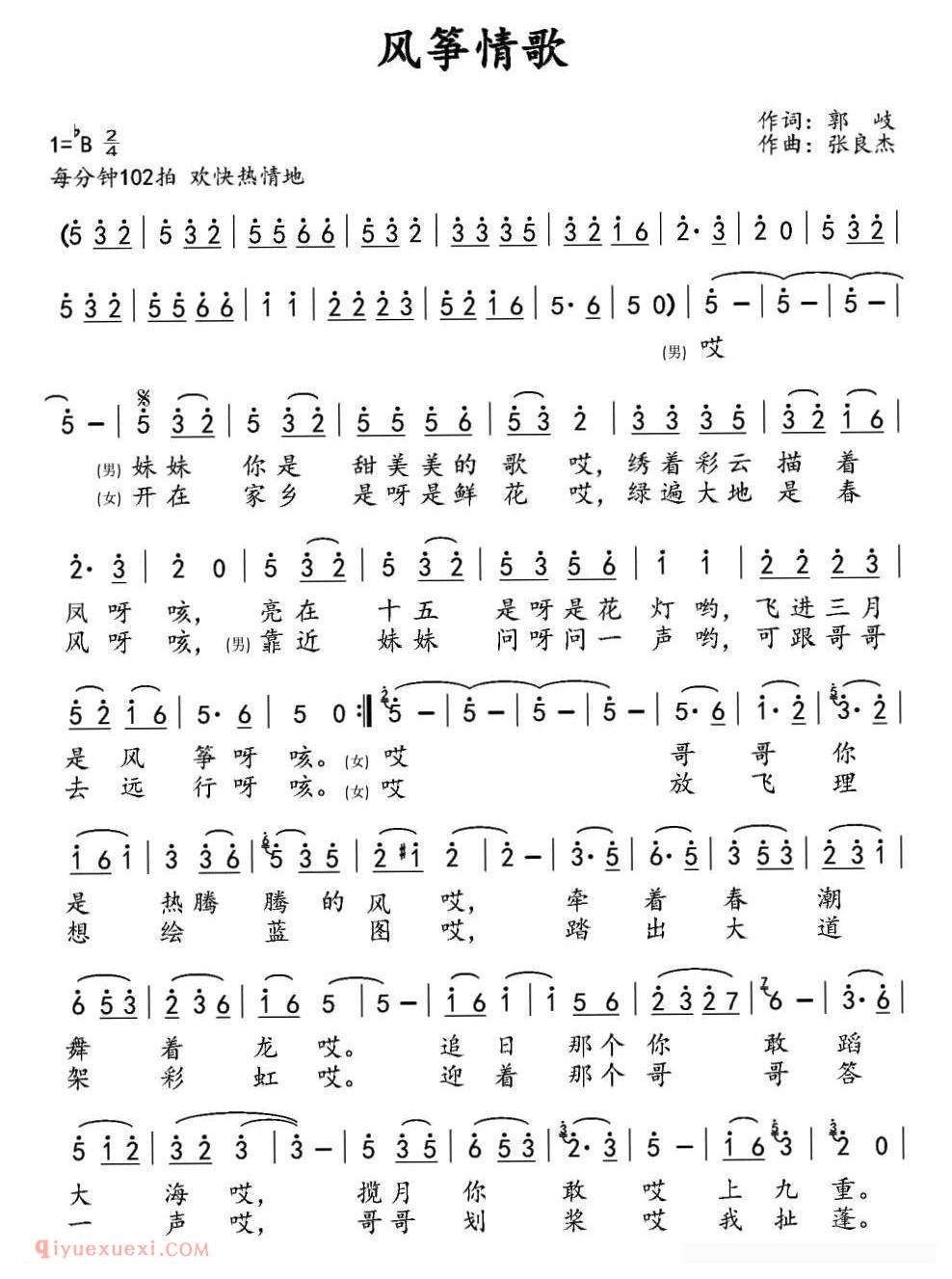 合唱歌曲[风筝情歌/郭岐词 张良杰曲]简谱