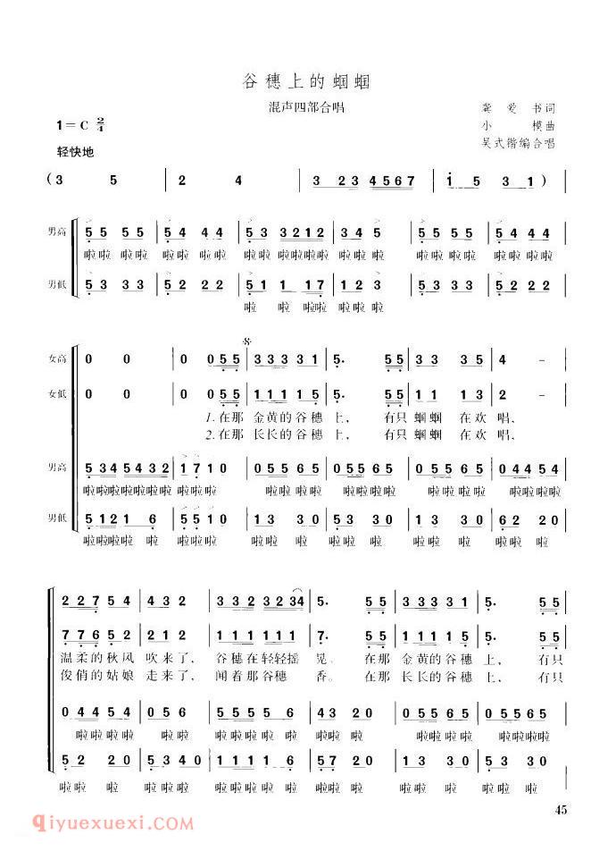 合唱歌曲[谷穗上的蝈蝈/龚爱书词 小模曲、四部合唱]简谱