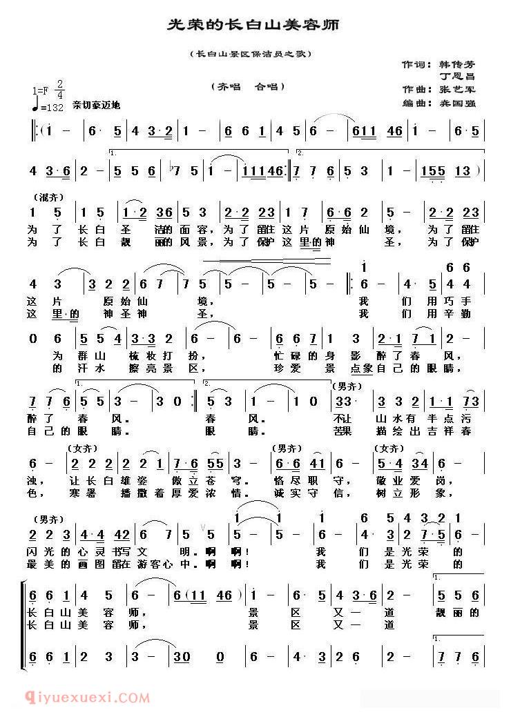 合唱歌曲[光荣的长白山美容师]简谱