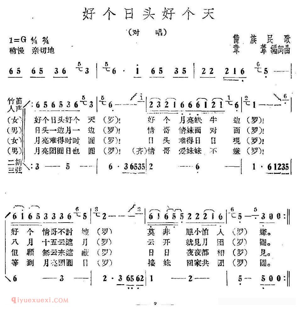 合唱歌曲[好个日头好个天]简谱