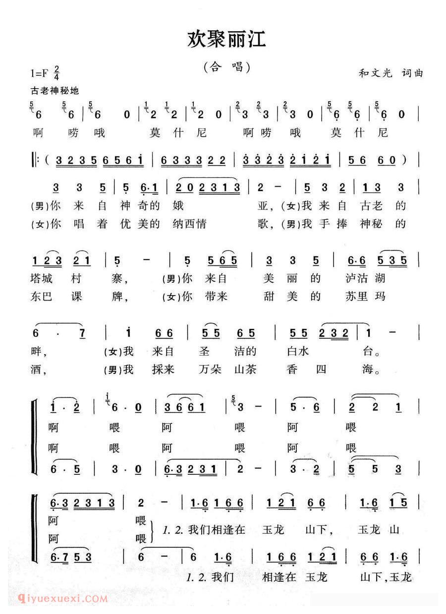 合唱歌曲[欢聚丽江]简谱