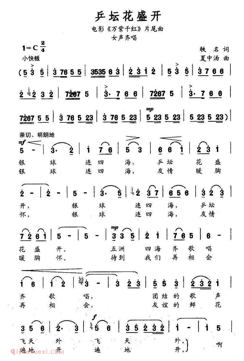 合唱歌曲[乒坛花盛开/电影/万紫千红片尾曲]简谱