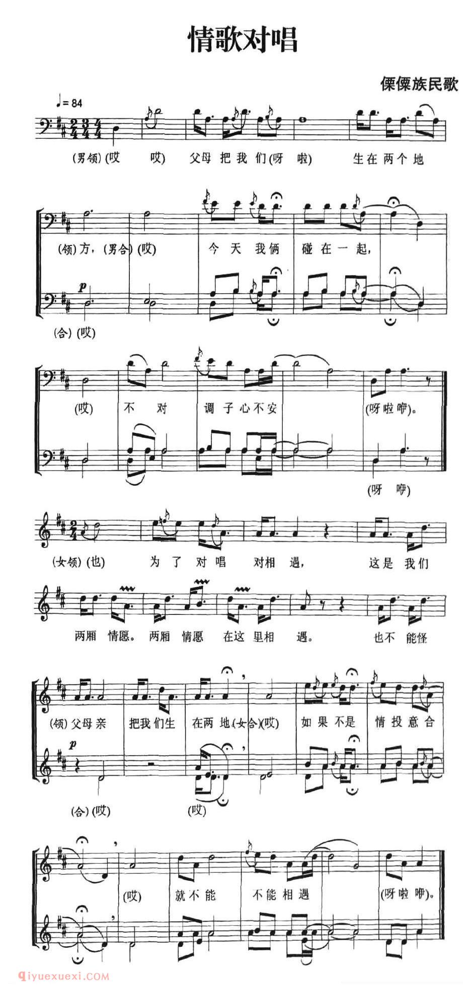 合唱歌曲[情歌对唱/傈傈族民歌]五线谱