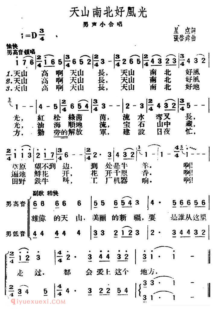 合唱歌曲[天山南北好风光/星点词 张启舜曲]简谱