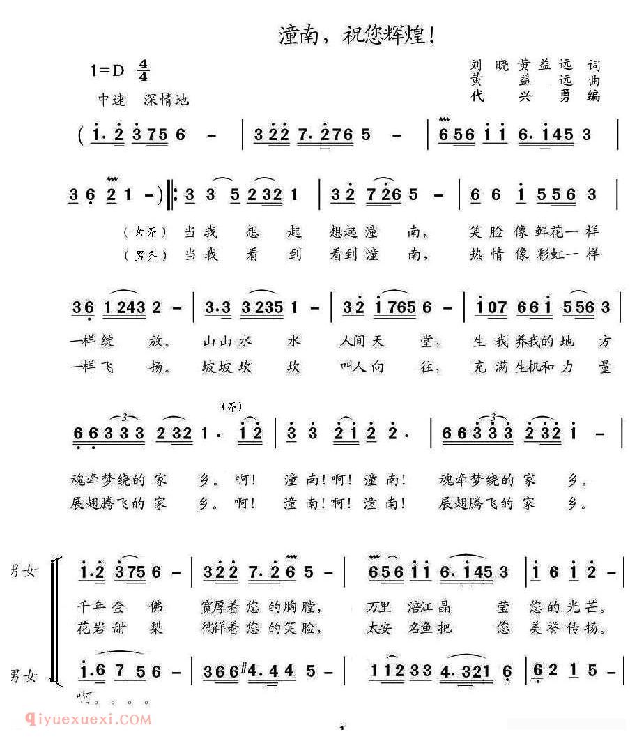 合唱歌曲[潼南，祝您辉煌！]简谱