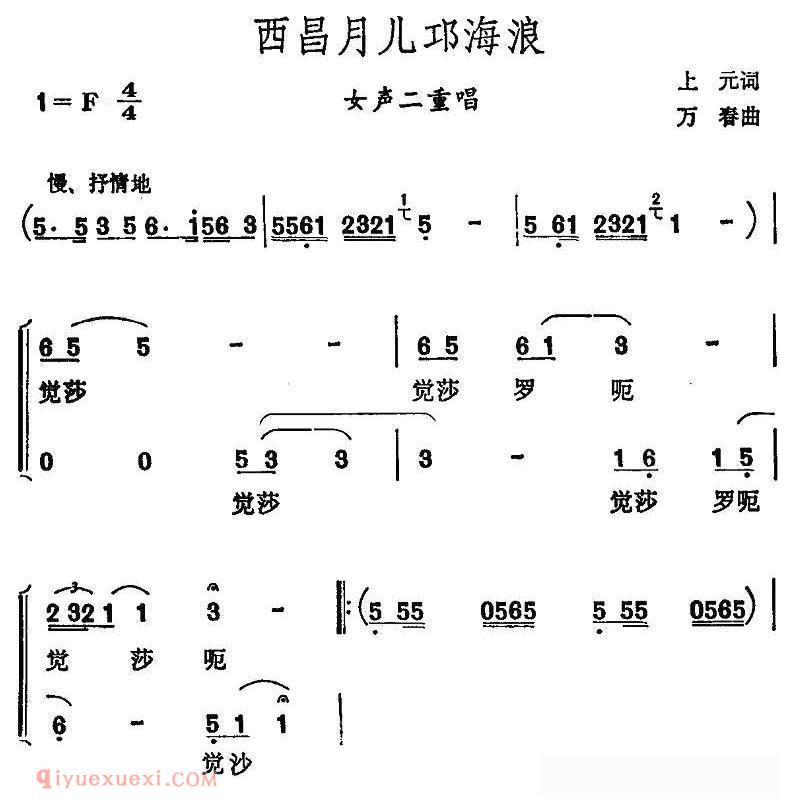 合唱歌曲[西昌月儿邛海浪/女声二重唱]简谱