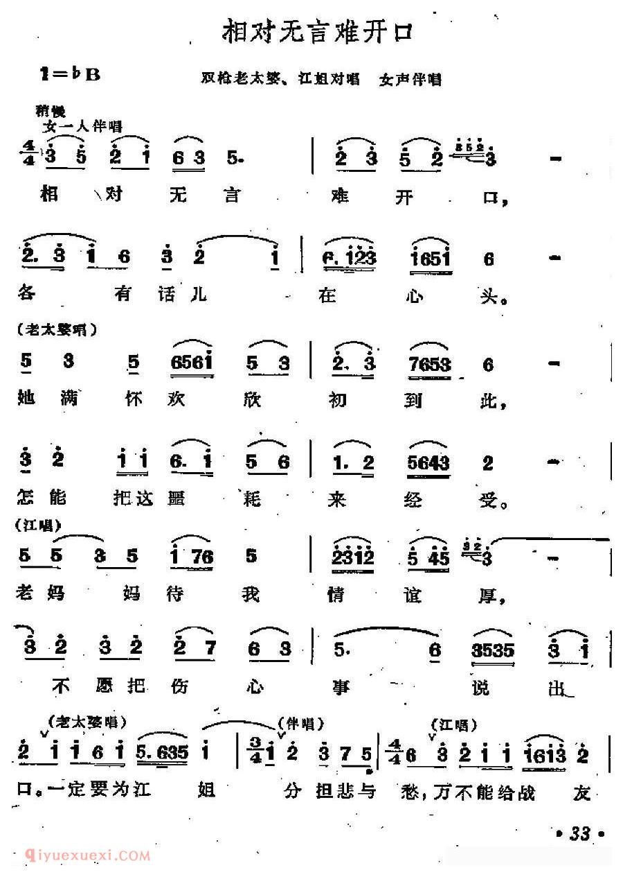 合唱歌曲[相对无言难开口/歌剧/江姐选曲]简谱