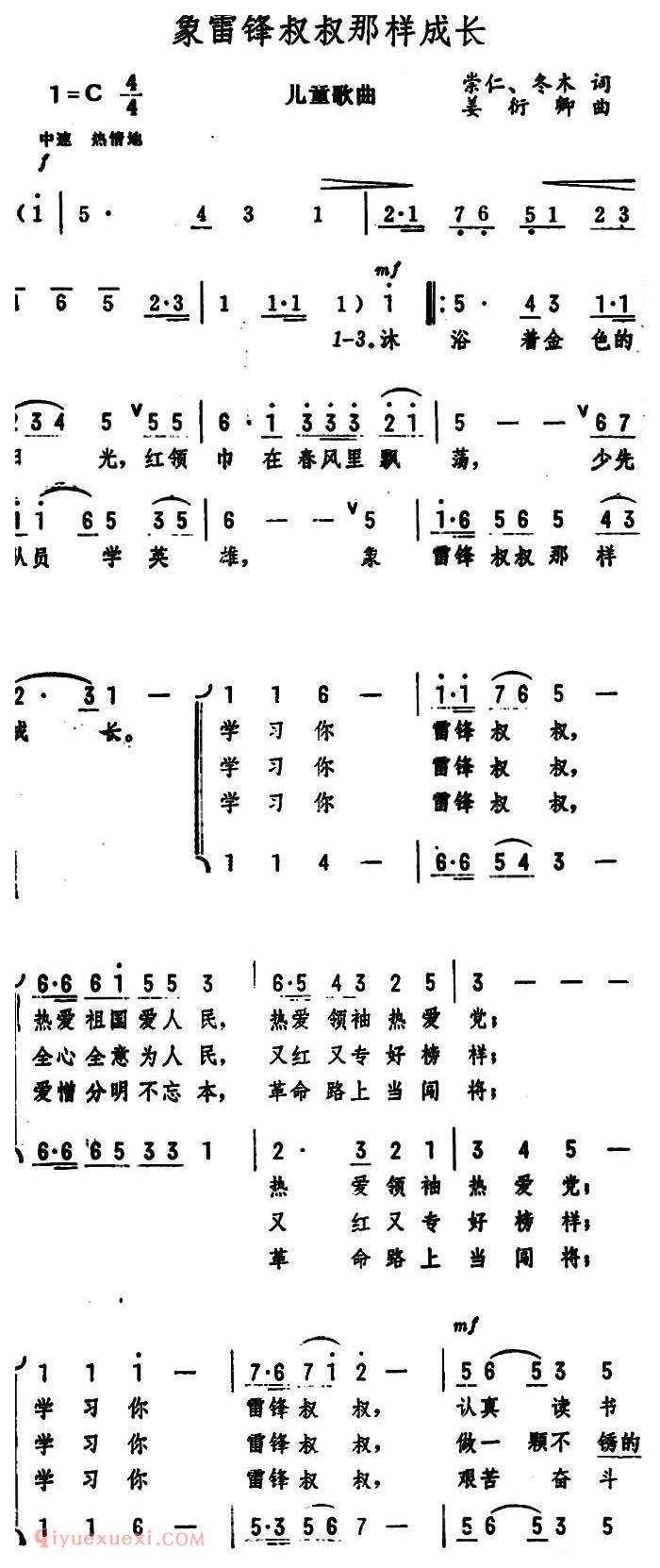 合唱歌曲[象雷锋叔叔那样成长/儿童歌曲]简谱