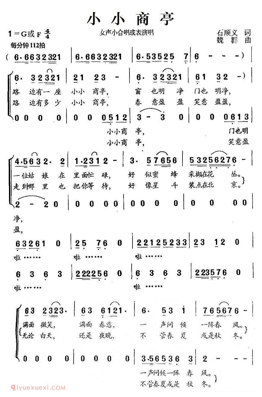 合唱歌曲[小小商亭]简谱