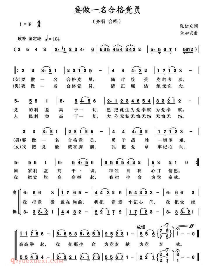 合唱歌曲[要做一名合格党员/张知众词 朱加农曲]简谱