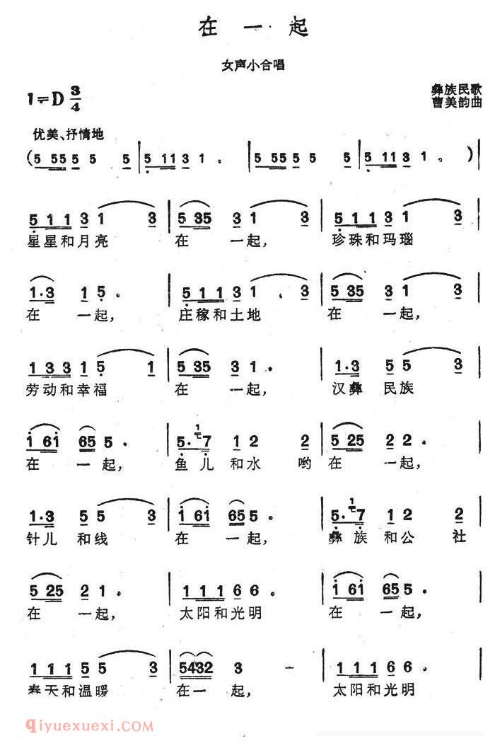 合唱歌曲[在一起/彝族民歌]简谱