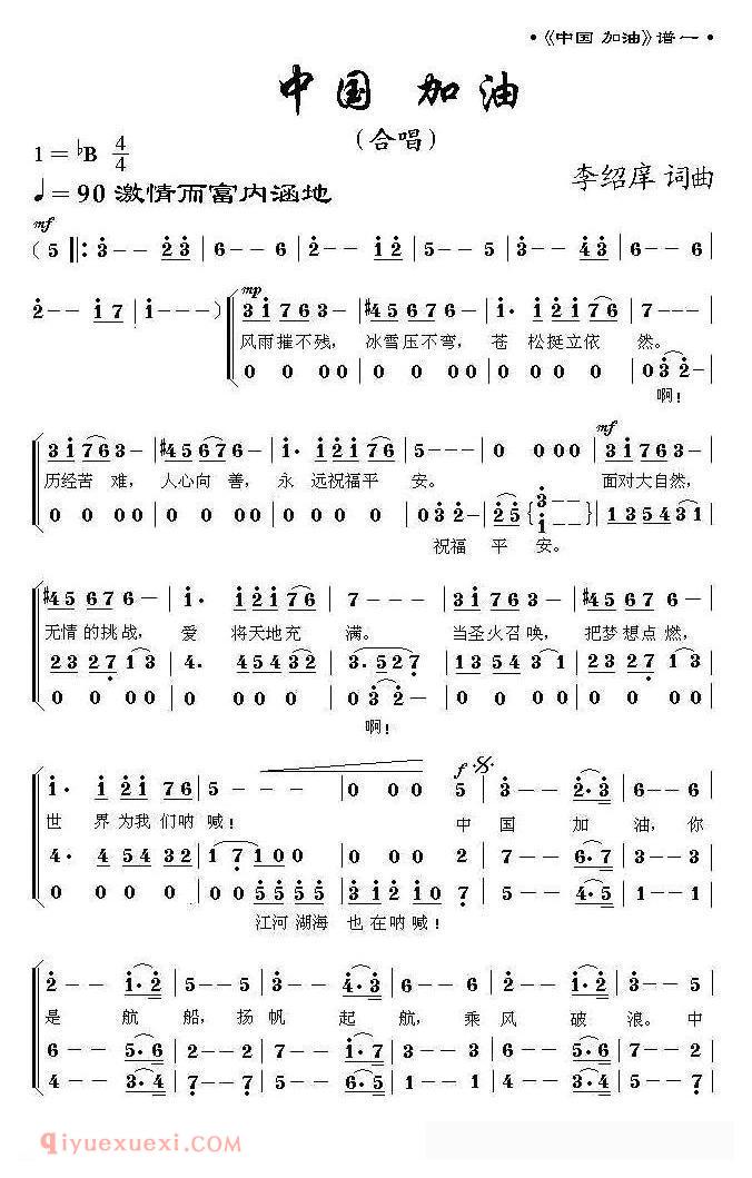合唱歌曲[中国 加油/李绍庠词曲]简谱