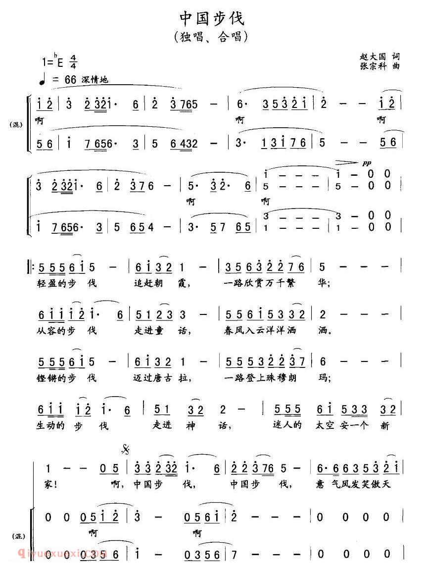 合唱歌曲[中国步伐/赵大国词 张宗科曲]简谱