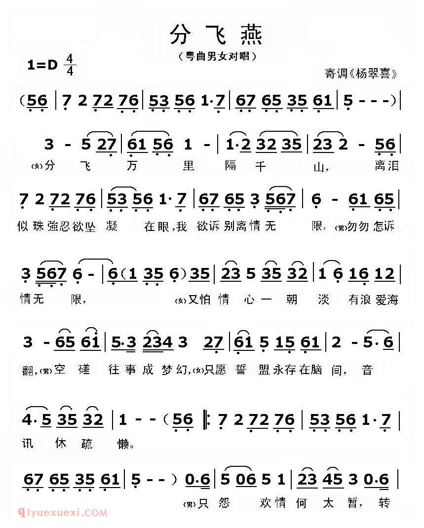 河北梆子《分飞燕/粤曲》简谱