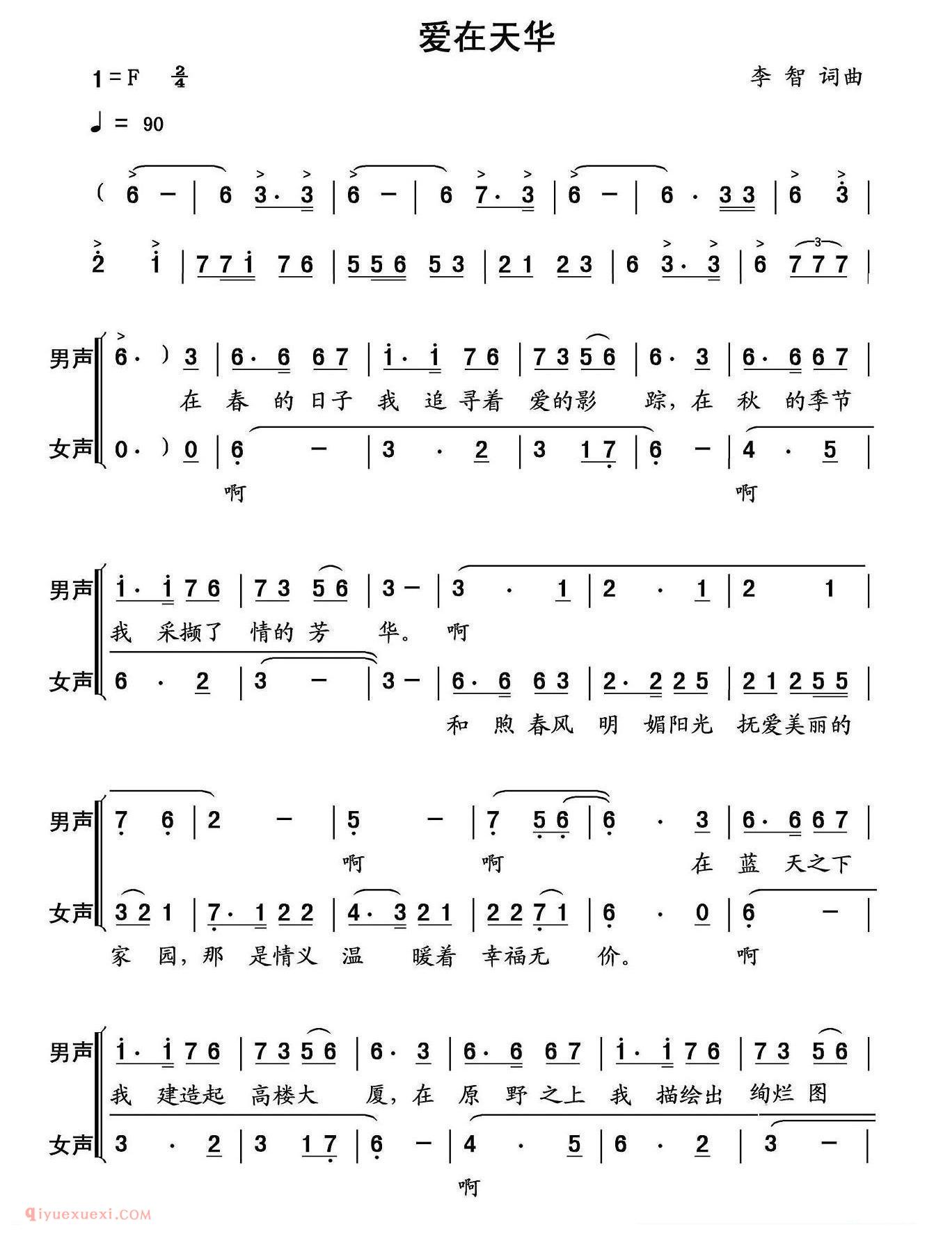 合唱歌曲[爱在天华/山东菏泽天华实业公司之歌]简谱