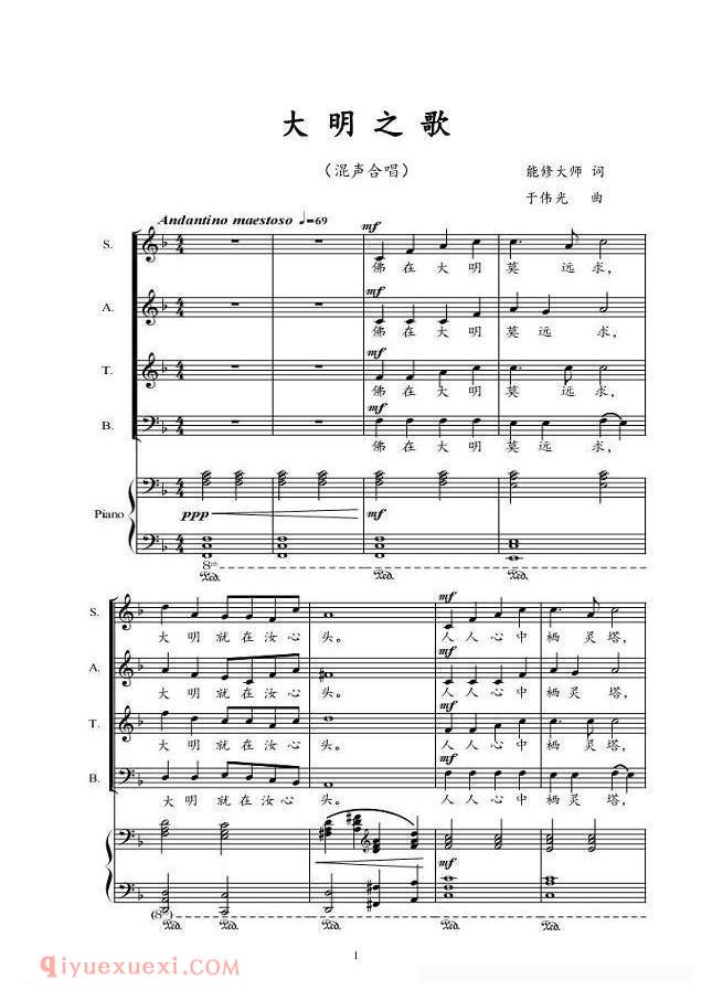 合唱歌曲[大明之歌/混声合唱]五线谱