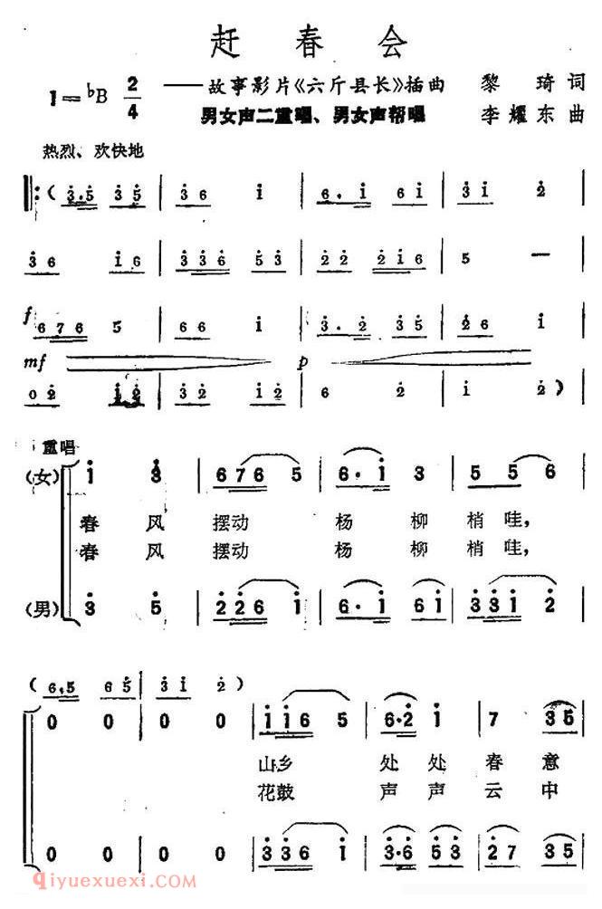 合唱歌曲[赶春会/电影/六斤县长/插曲]简谱