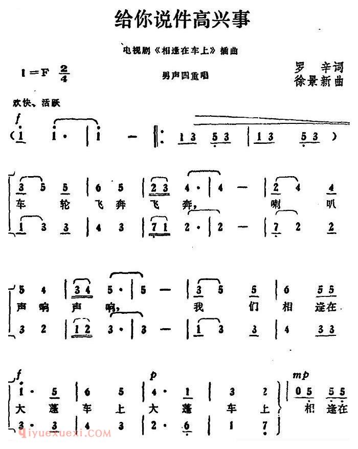 合唱歌曲[给你说件高兴事/电视剧/相逢在车上/插曲]简谱
