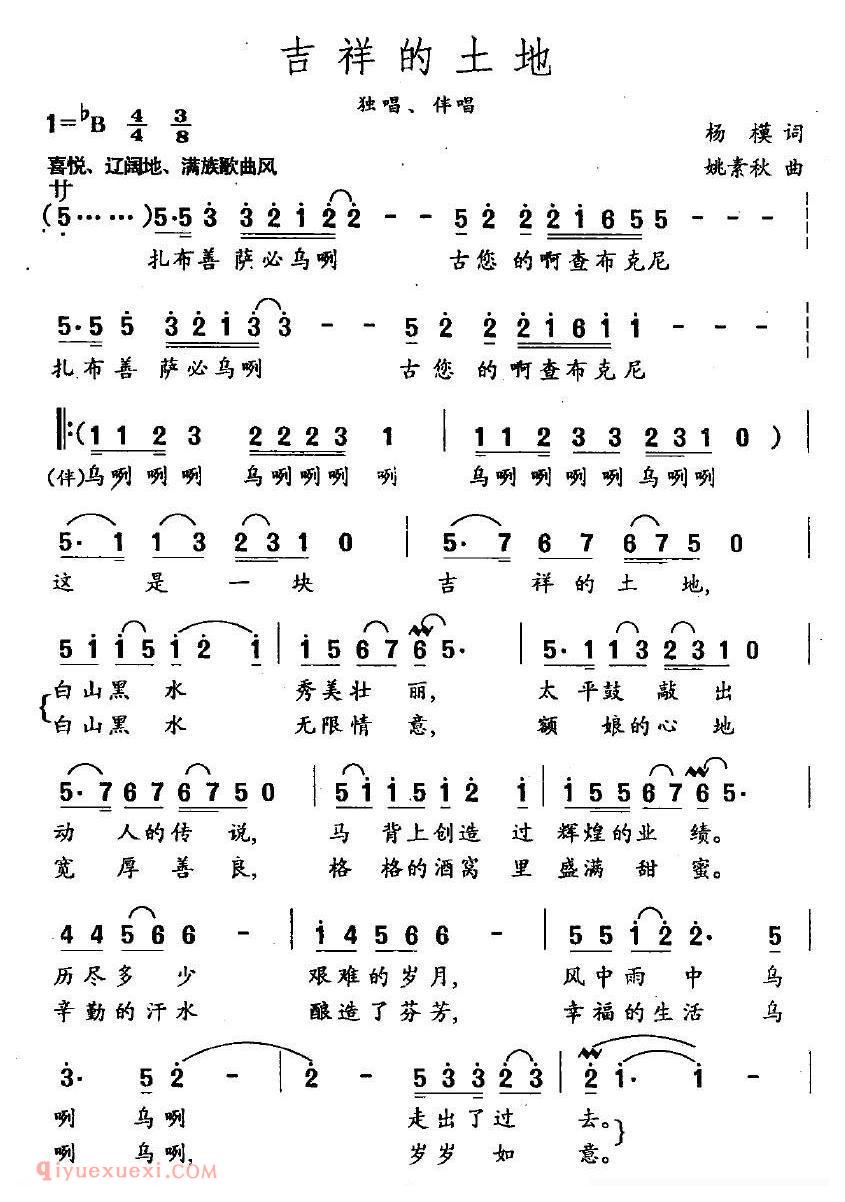 合唱歌曲[吉祥的土地/杨模词 姚素秋曲/独唱+伴唱]简谱