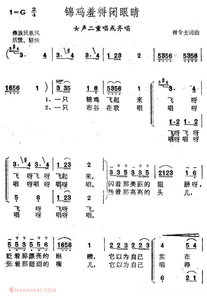合唱歌曲[锦鸡羞得闭眼睛]简谱