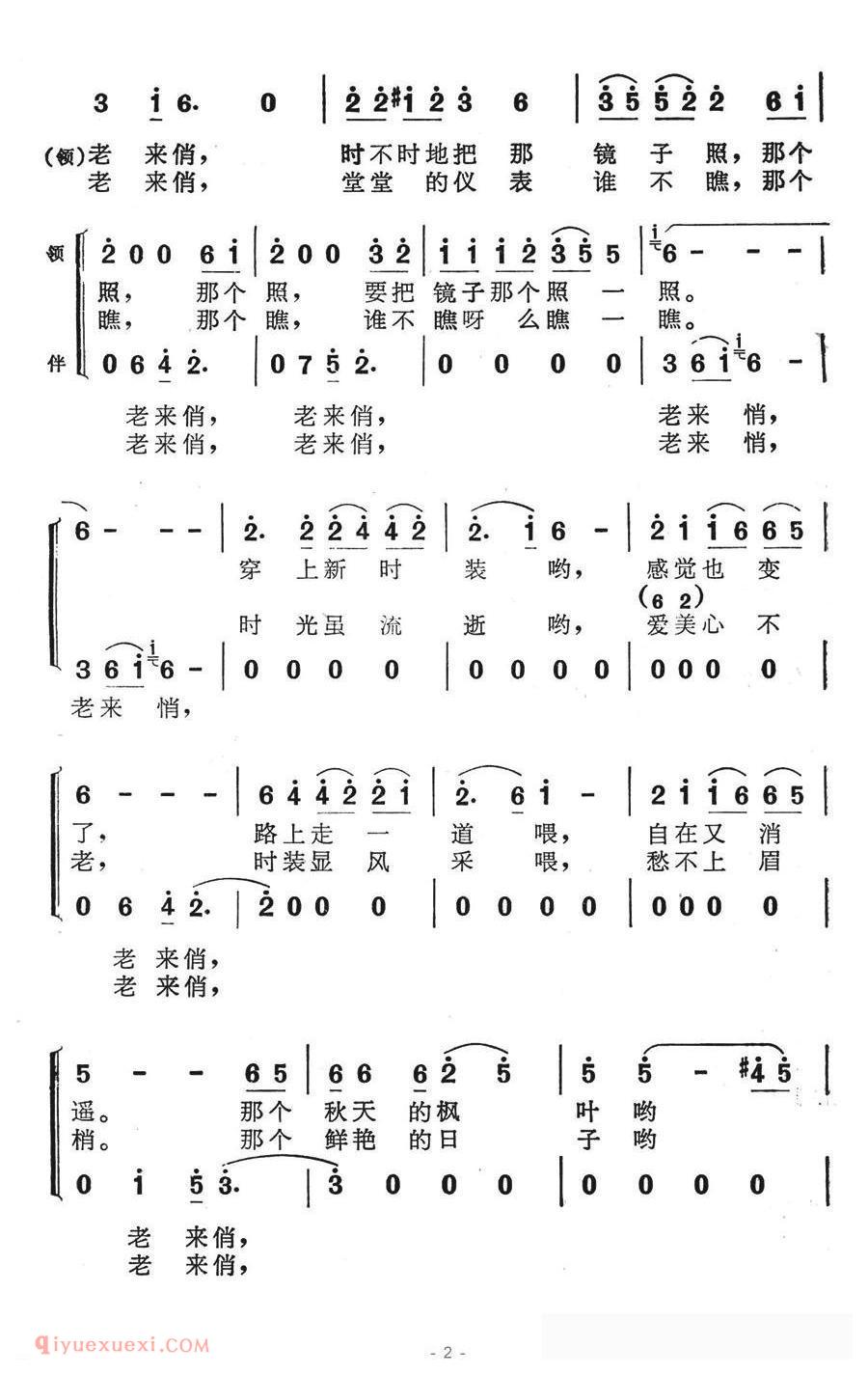 合唱歌曲[老来俏/李朝润词 苏永进曲/表演唱]简谱