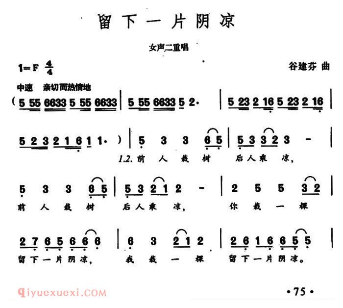 合唱歌曲[留下一片阴凉/女声二重唱]简谱
