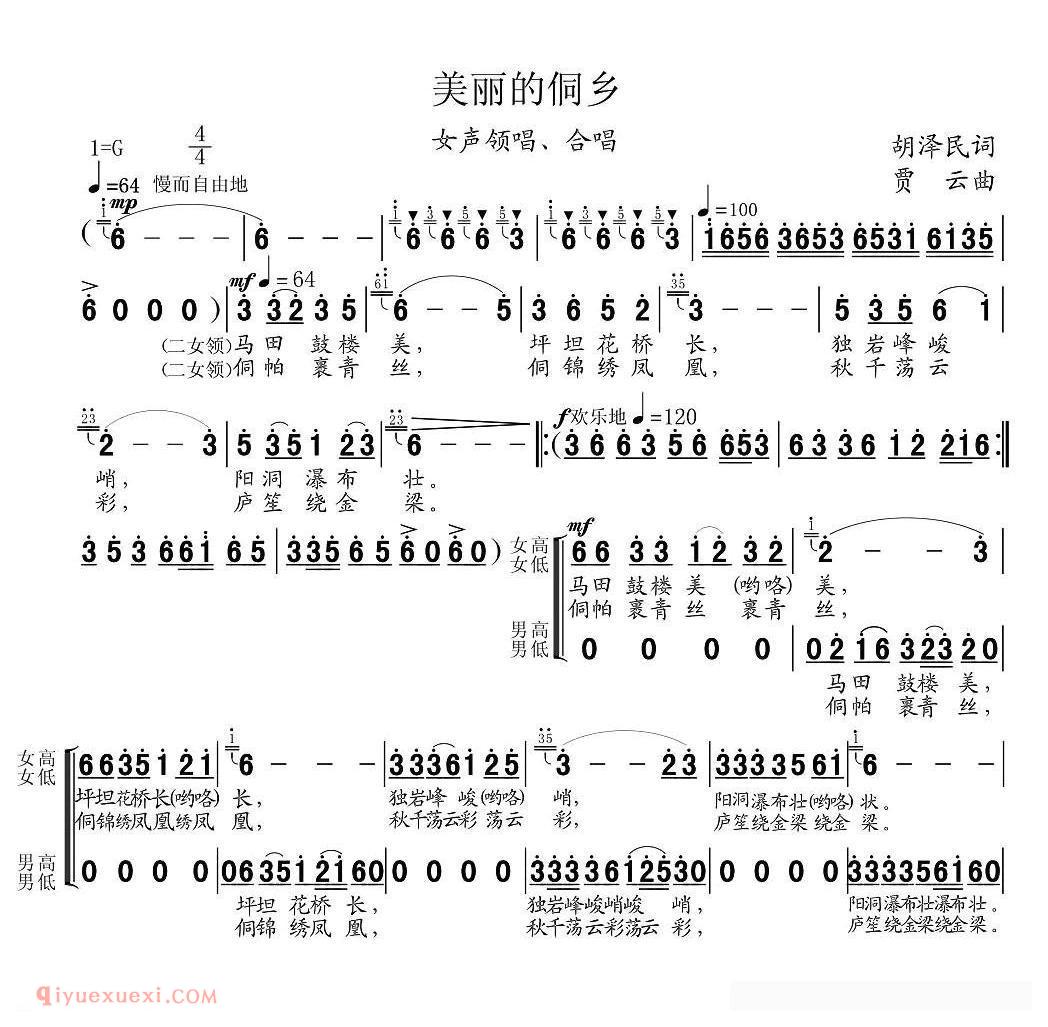 合唱歌曲[美丽的侗乡/贾云词 胡泽民曲]简谱