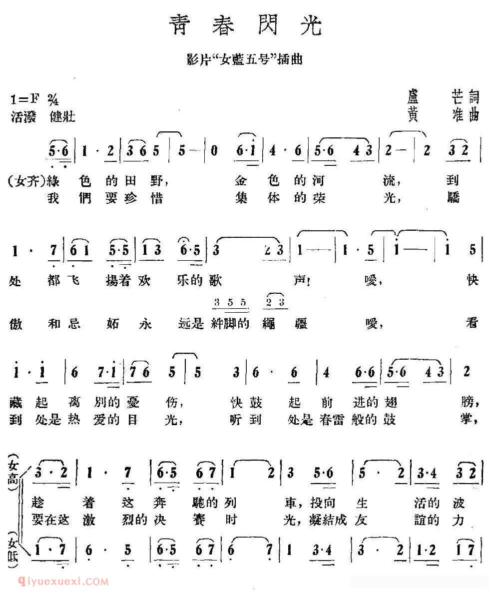合唱歌曲[青春闪光/电影/女篮五号/插曲]简谱