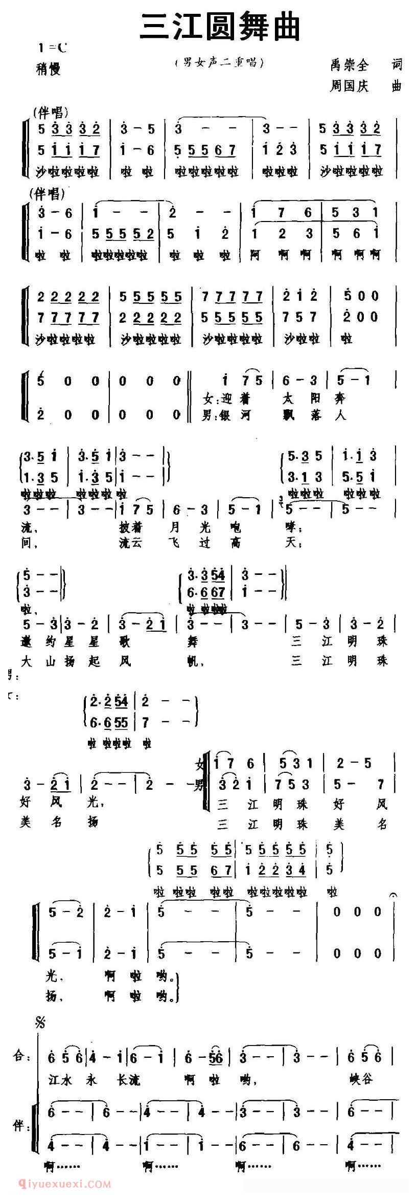 合唱歌曲[三江圆舞曲/二重唱+伴唱]简谱