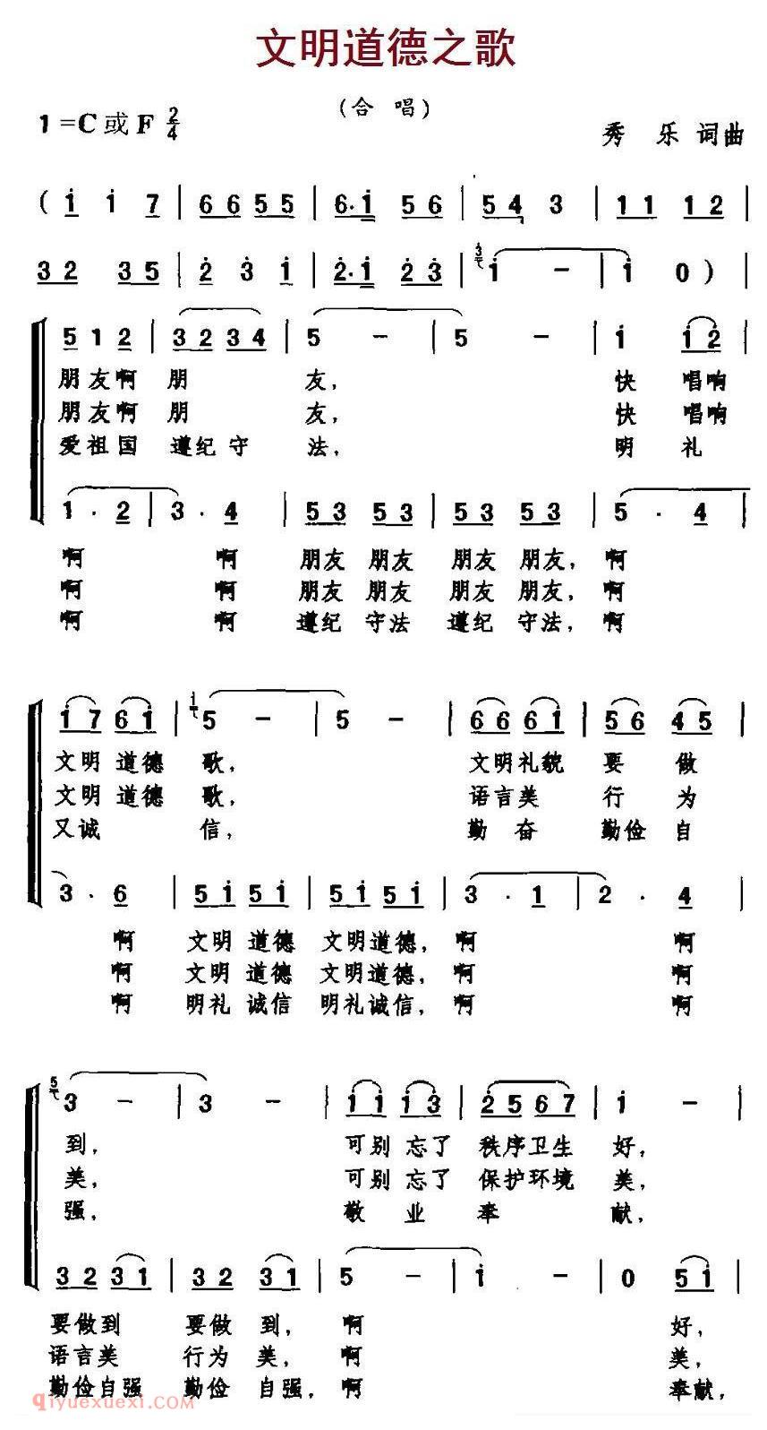 合唱歌曲[文明道德之歌]简谱
