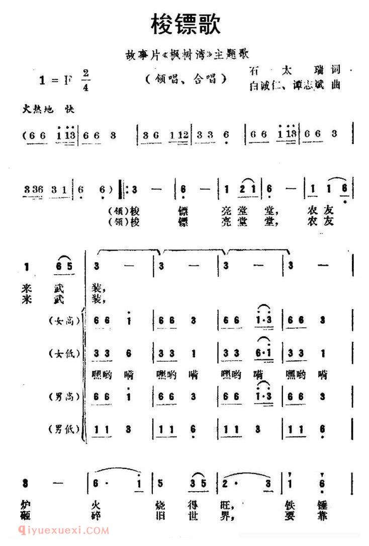 合唱歌曲[梭镖歌/故事片/枫树湾主题歌]简谱