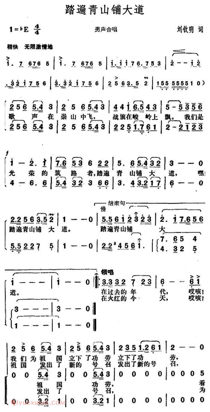 合唱歌曲[踏遍青山铺大道/刘钦明词 胡俊成曲]简谱