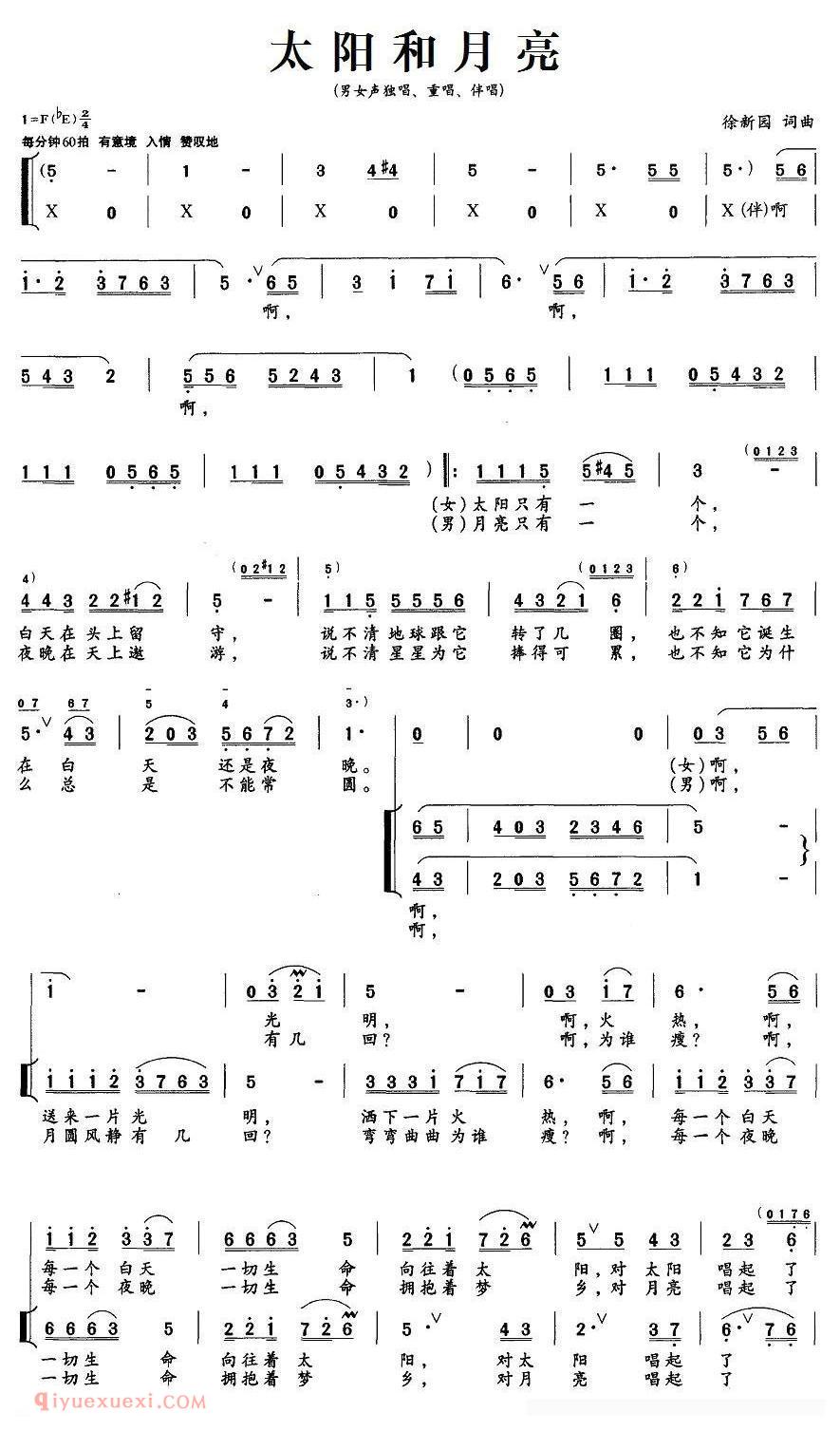 合唱歌曲[太阳和月亮/徐新园 词曲]简谱
