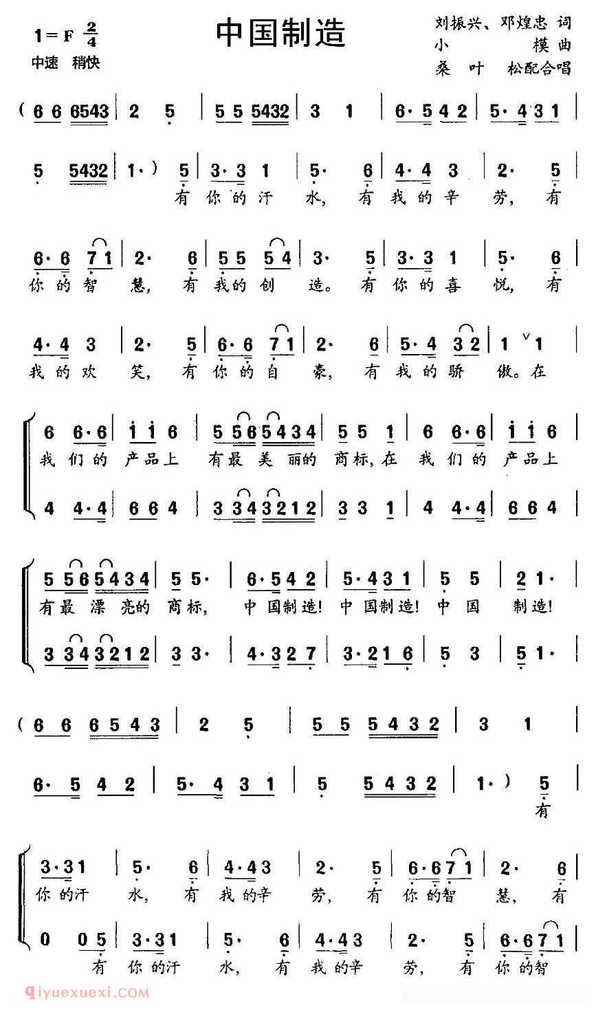 合唱歌曲[中国制造/刘振兴词 小模曲]简谱