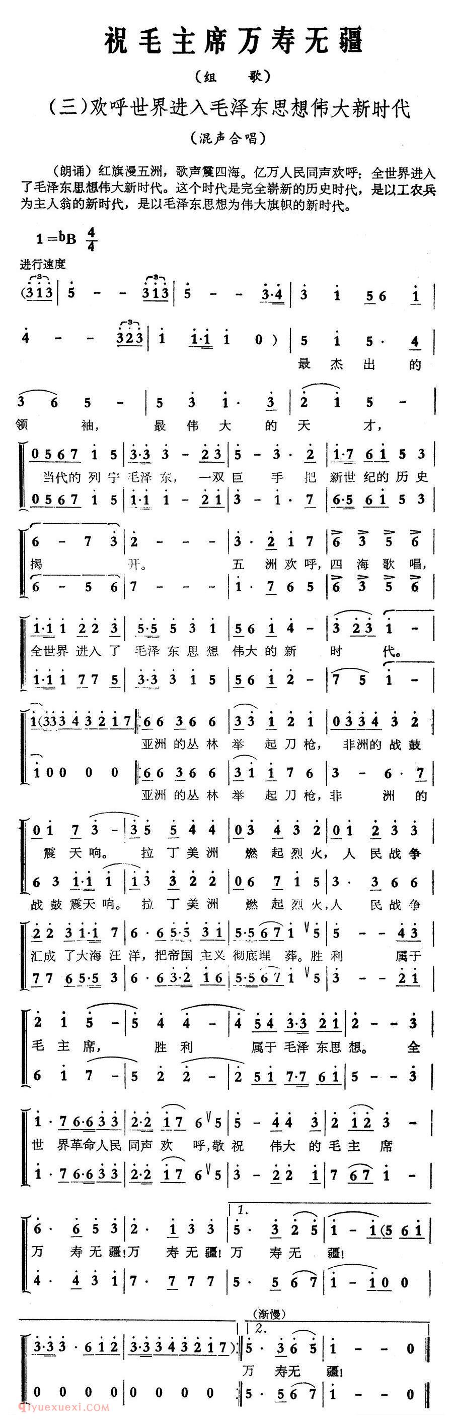 合唱歌曲[祝毛主席万寿无疆]简谱