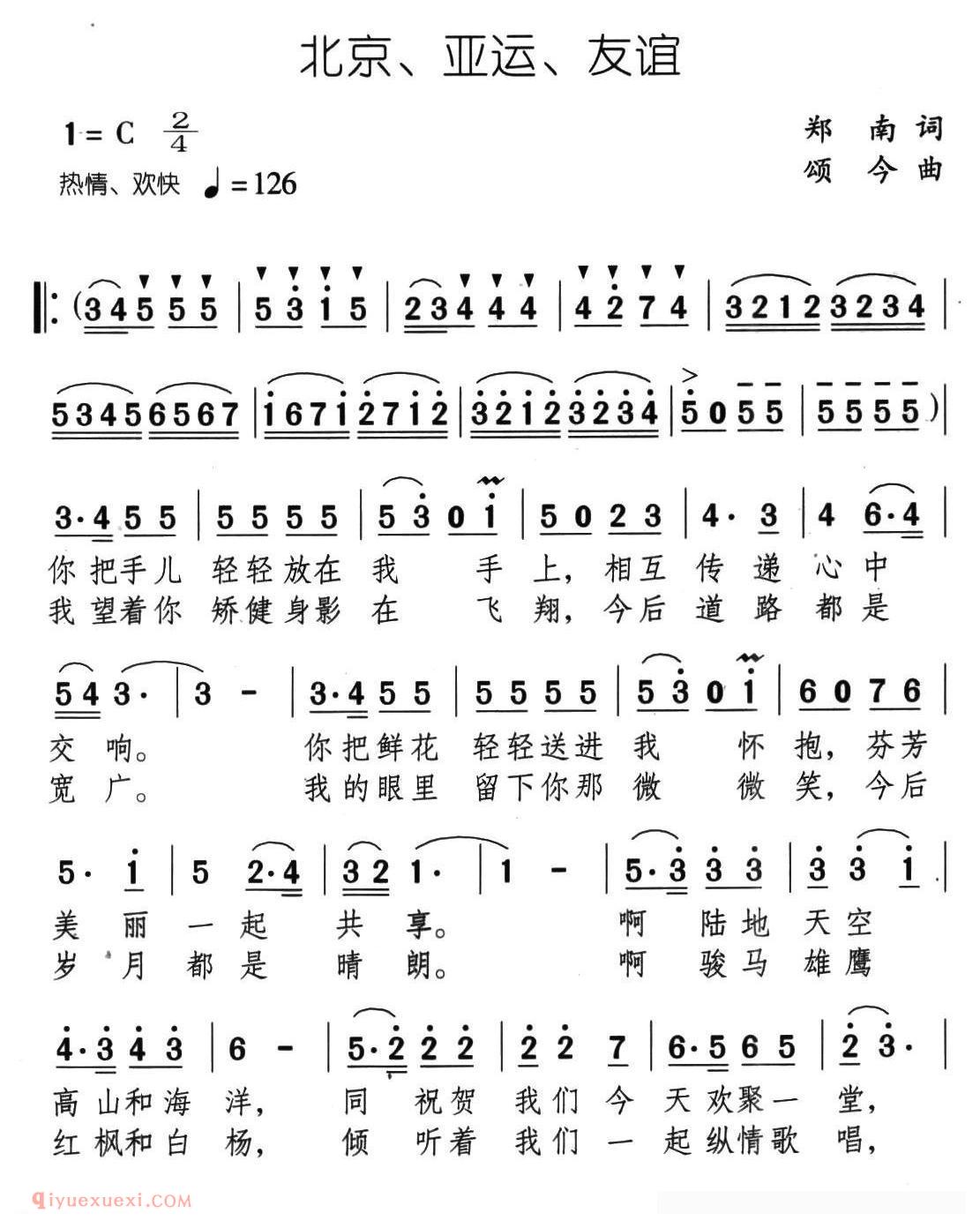 合唱歌曲[北京、亚运、友谊]简谱