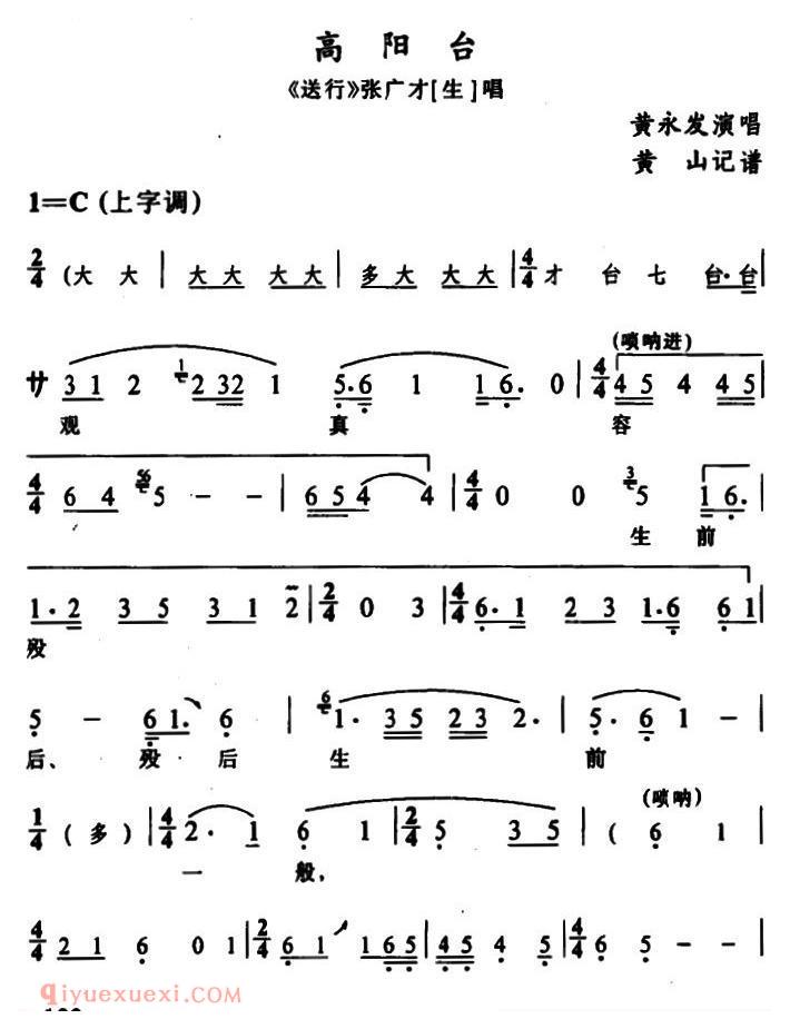 辰河戏《高阳台/送行/张广才唱段》简谱