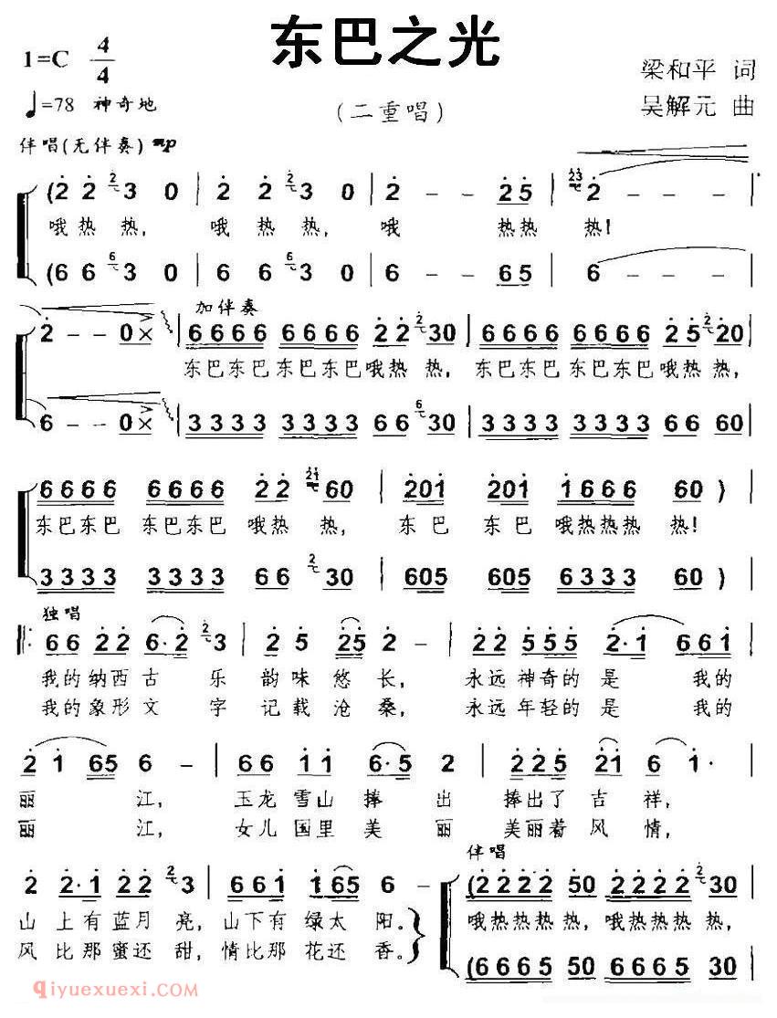 合唱歌曲[东巴之光/梁和平词 吴解元曲、二重唱]简谱