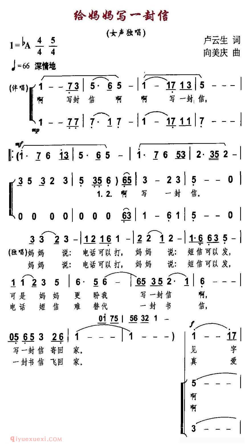 合唱歌曲[给妈妈写一封信/独唱+伴唱]简谱