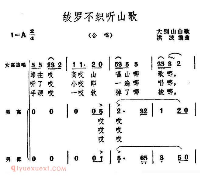 合唱歌曲[绫罗不织听山歌]简谱