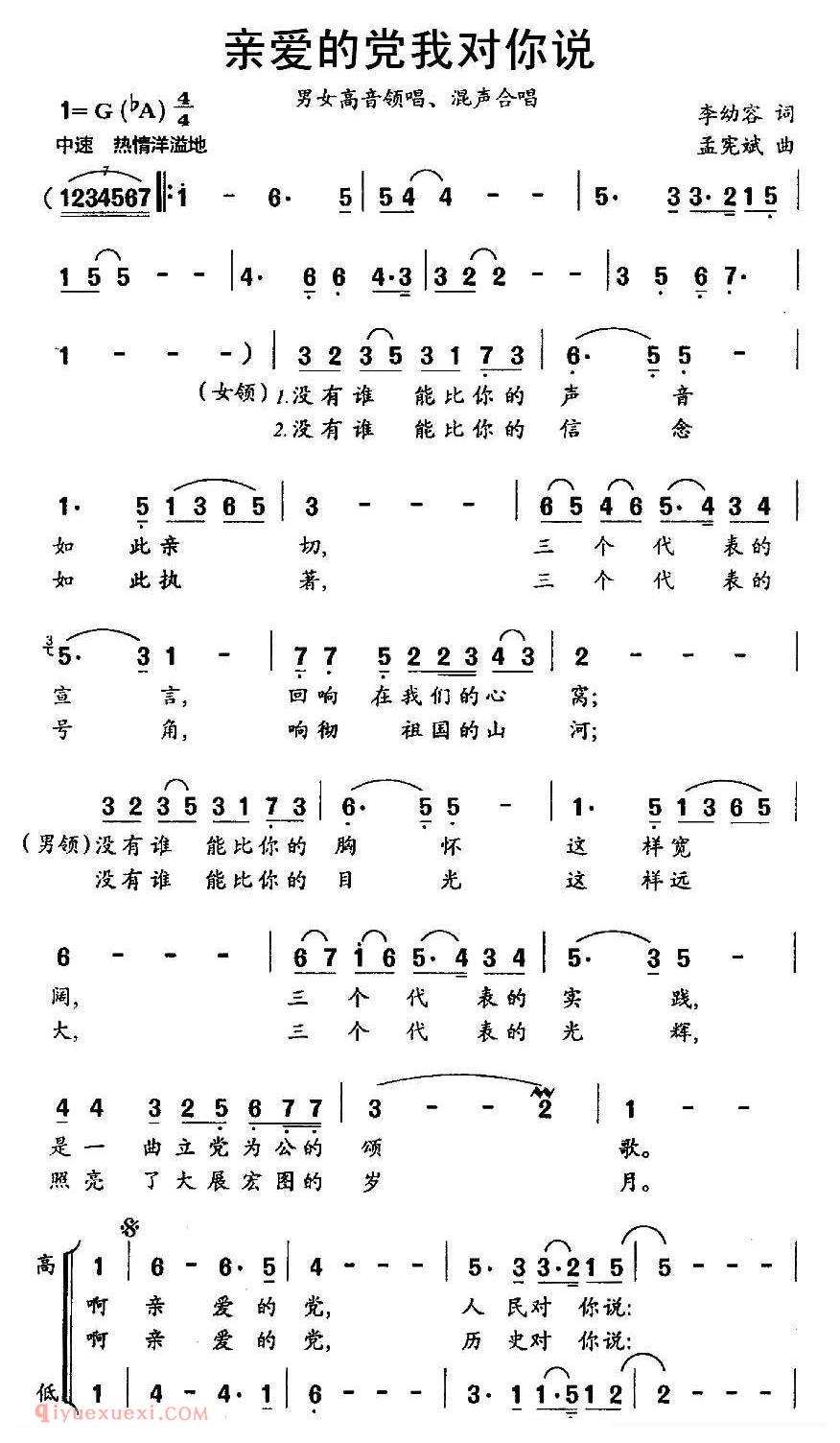 合唱歌曲[亲爱的党我对你说]简谱