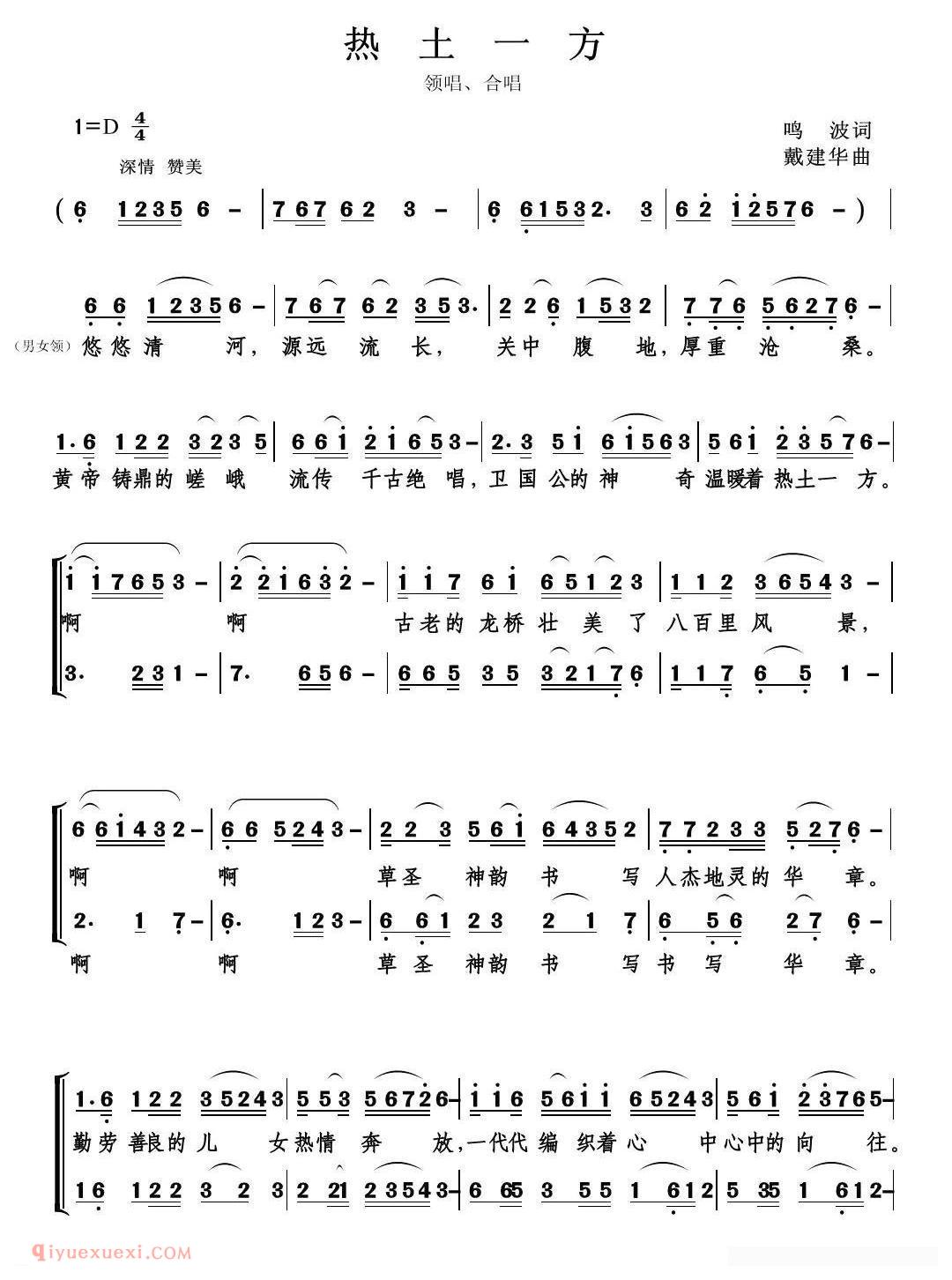 合唱歌曲[热土一方/鸣波词 戴建华曲]简谱