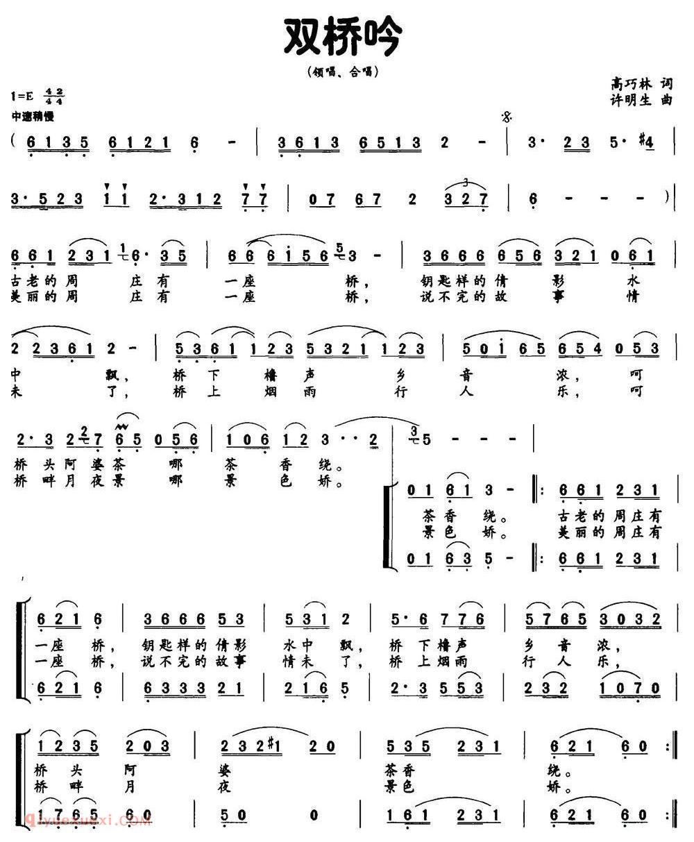 合唱歌曲[双桥吟/高巧林词 许明生曲]简谱
