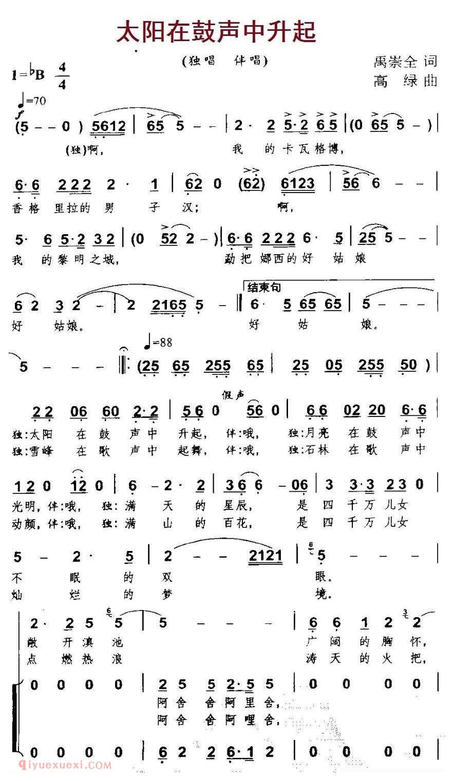 合唱歌曲[太阳在鼓声中升起/独唱+伴唱]简谱