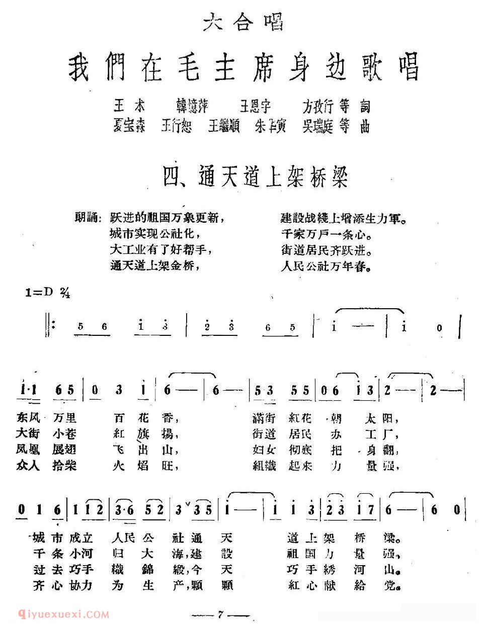 合唱歌曲[通天道上架桥梁/大合唱/我们在毛主席身边》之四]简谱