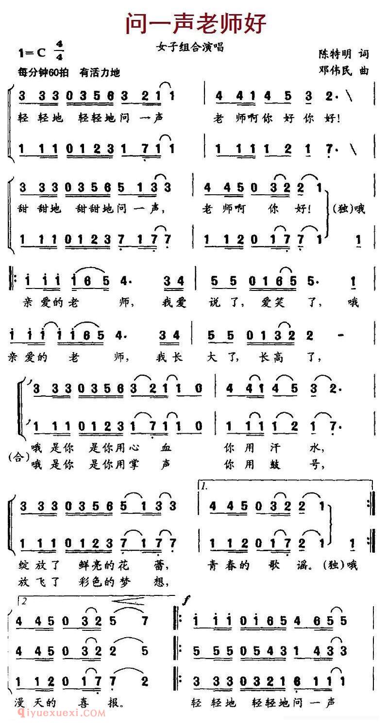 合唱歌曲[问一声老师好]简谱