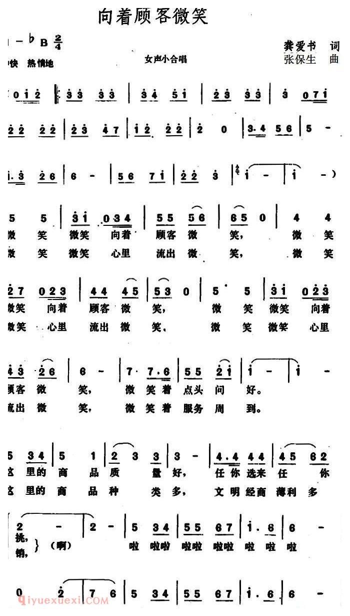合唱歌曲[向着顾客微笑]简谱
