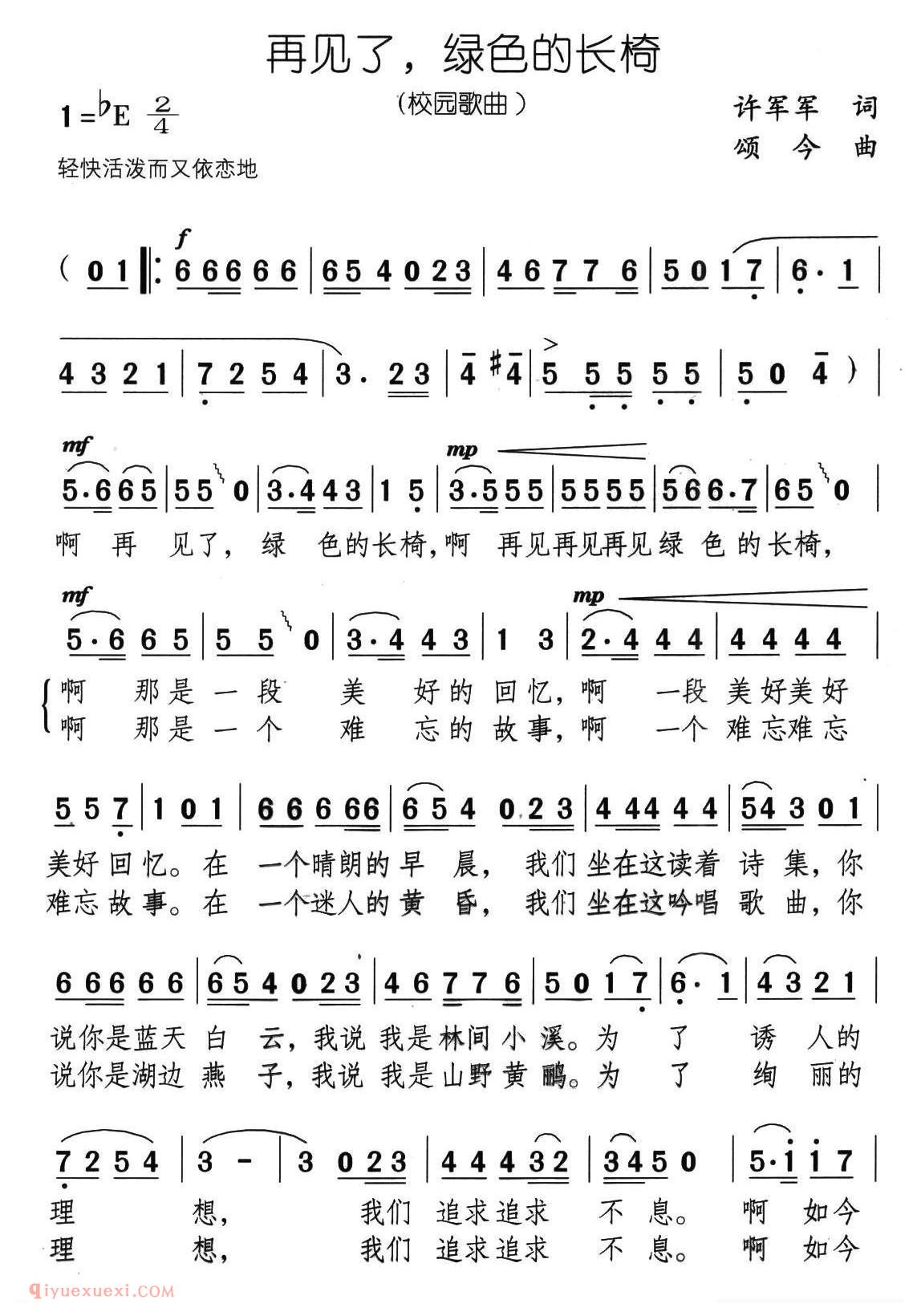 合唱歌曲[再见了，绿色的长椅]简谱