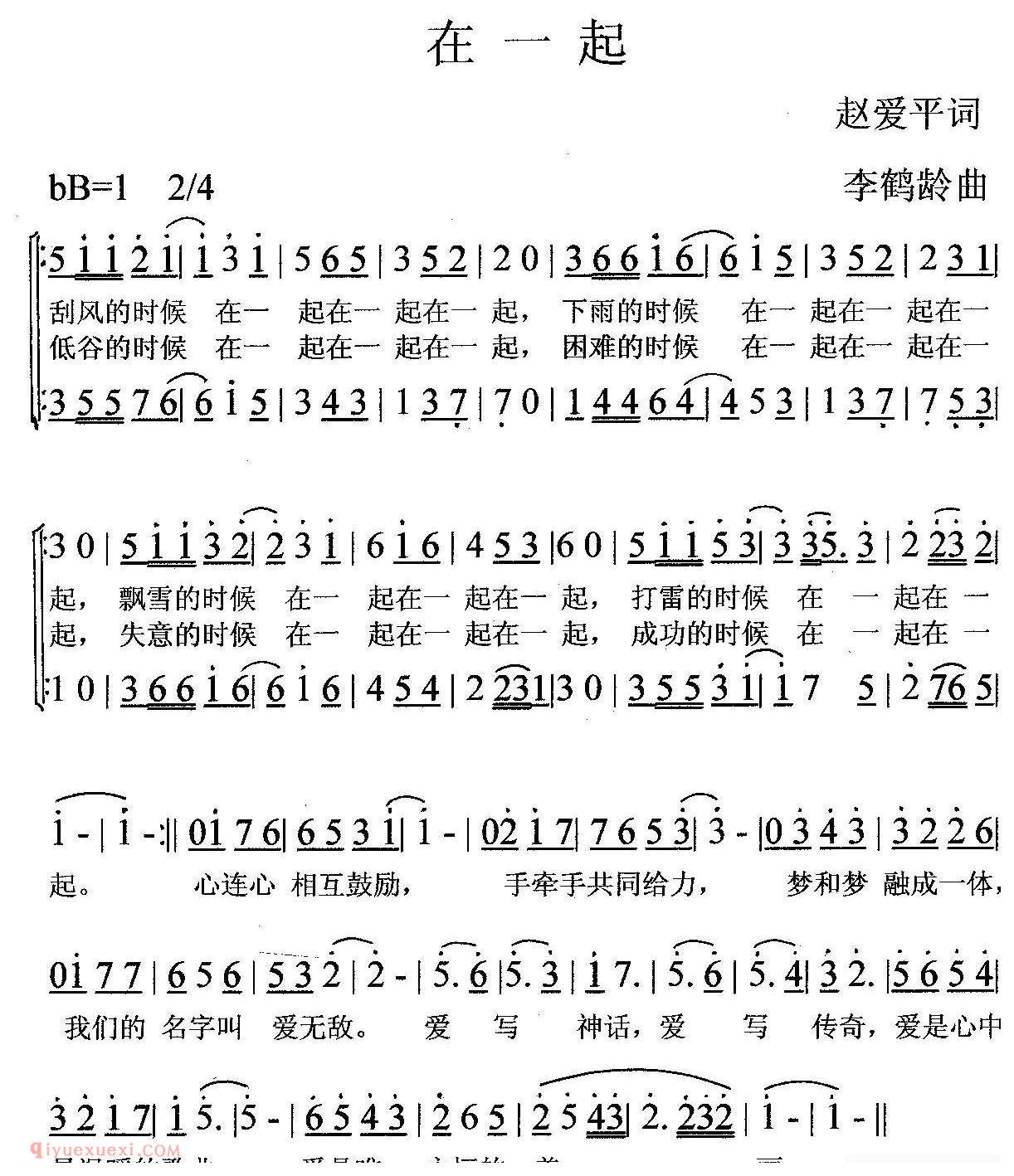 合唱歌曲[在一起/赵爱平词 李鹤龄曲]简谱